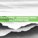 逆战游戏战绩怎么看排名，逆战游戏战绩怎么看排名？手把手教你快速查询段位与榜单
