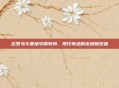 古罗马斗兽场华丽转身,现代奇迹的木地板改造