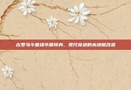古罗马斗兽场华丽转身，现代奇迹的木地板改造
