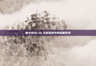 曾小贤在LOL全明星赛中的耀眼表现