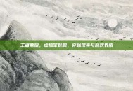 王者荣耀，虚拟军装照，穿越现实与游戏界限