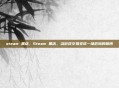 steam 黑店，Steam 黑店，当游戏交易变成一场危险的赌博