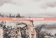 手机PUBG启动无反应问题分析与解决策略