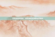 艾克洛索的毒液，探索神秘生物的致命秘密