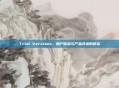 Trial Versions，用户体验与产品改进的桥梁