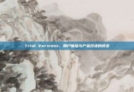 Trial Versions，用户体验与产品改进的桥梁