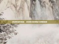 逆战新塔防揭秘,掉落物资的奥秘与策略指南