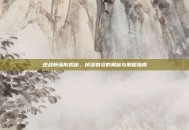 逆战新塔防揭秘，掉落物资的奥秘与策略指南