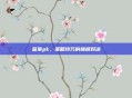 蓝拳pk，策略技巧的巅峰对决