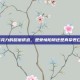 巧克力的甜蜜诱惑，是爱情陷阱还是真挚表白？