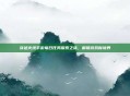 穿越火线手游每日任务探索之旅，解锁游戏新境界