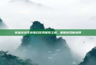 穿越火线手游每日任务探索之旅，解锁游戏新境界
