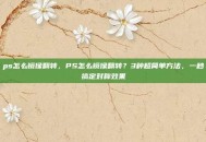 ps怎么镜像翻转，PS怎么镜像翻转？3种超简单方法，一秒搞定对称效果