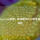 手机Steam Link应用，移动端与PC VR的无缝跨界体验