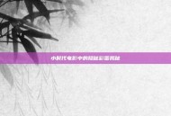 小时代电影中的隐秘彩蛋揭秘