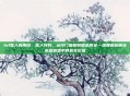 lol雪人有用吗，雪人努努，从冷门废物到版本答案—深度解析他在英雄联盟中的真实价值
