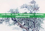 lol雪人有用吗，雪人努努，从冷门废物到版本答案—深度解析他在英雄联盟中的真实价值