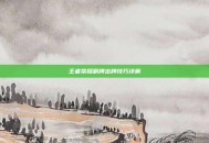 王者荣耀副牌出牌技巧详解