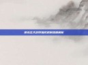 御龙在天封印加成机制深度解析