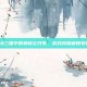 揭秘QQ三国中的神秘公开号，游戏内隐藏账号的真相