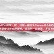 steam吓人游戏，好，这是一篇关于Steam吓人游戏的文章，希望能让你在屏幕前，既感到一丝寒意，又充满好奇