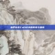 迪巴拉在CoD16中的传奇与遗憾