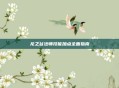 龙之谷法师技能加点全面指南