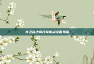 龙之谷法师技能加点全面指南