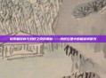 探索糖尿病与蚂蚁之间的奥秘——蚂蚁庄园中的糖尿病研究