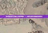 探索糖尿病与蚂蚁之间的奥秘——蚂蚁庄园中的糖尿病研究