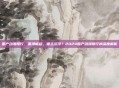 国产动漫排行，国漫崛起，谁主沉浮？2024国产动漫排行榜深度解析