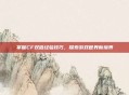 掌握CF双倍经验技巧,探索游戏世界新境界