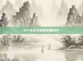 CF安全分快速恢复技巧