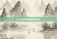 CF安全分快速恢复技巧