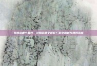 壮阳茶哪个最好，壮阳茶哪个最好？科学解析与理性选择