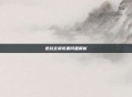 逆战全屏设置问题解析