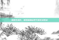 潦草艺术片，探索模糊边界下的艺术表达