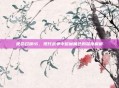 使命召唤16，现代战争中鬣蜥角色的深度解析