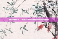 使命召唤16，现代战争中鬣蜥角色的深度解析