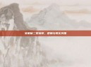 女机械二觉抉择，逻辑与现实突围