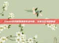 Steam游戏服务遭遇紧急中断,玩家社区迅速响应