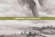 三国杀中的夏侯惇与张飞的单挑对决分析
