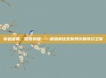 穿越迷雾，探索未知——部落前往瓦斯琪尔的奇幻之旅