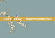 穿越迷雾，探索未知——部落前往瓦斯琪尔的奇幻之旅