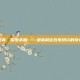 穿越迷雾，探索未知——部落前往瓦斯琪尔的奇幻之旅