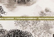 如何查询csgo休闲战绩，CSGO休闲模式战绩如何查询？教你轻松查看你的休闲数据