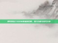周可爱在CSGO中的独到见解，深入分析与技巧分享