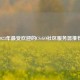 2023年最受欢迎的CS:GO社区服务器推荐