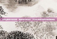 pubg黑哥专业衣服，暗夜猎手的选择，PUBG黑哥专业衣服深度解析