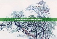 多元宇宙主题交互空间的定位锚定